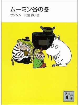 cover image of 新装版 ムーミン谷の冬: 本編